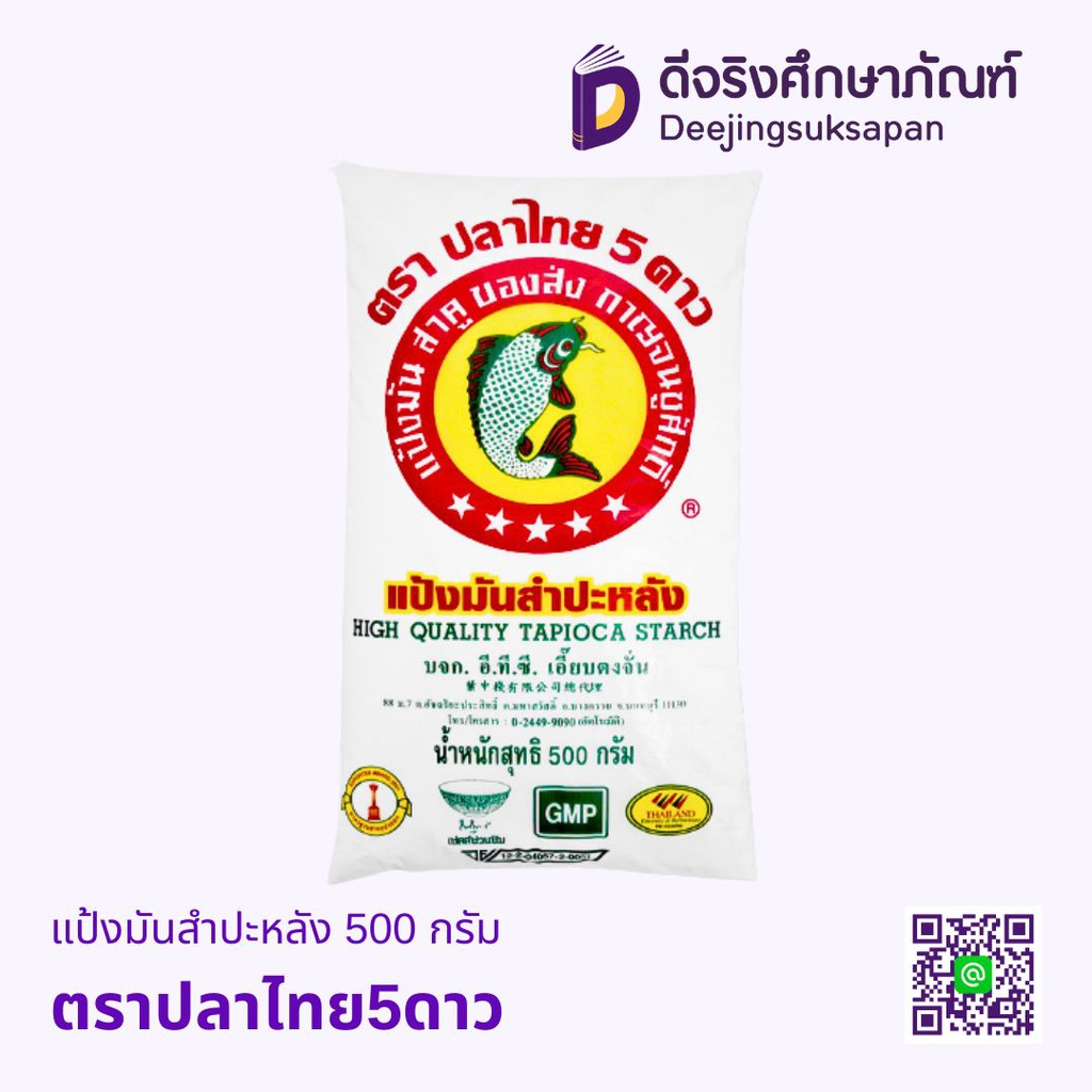 แป้งมันสำปะหลัง 500กรัม ตราปลาไทย5ดาว