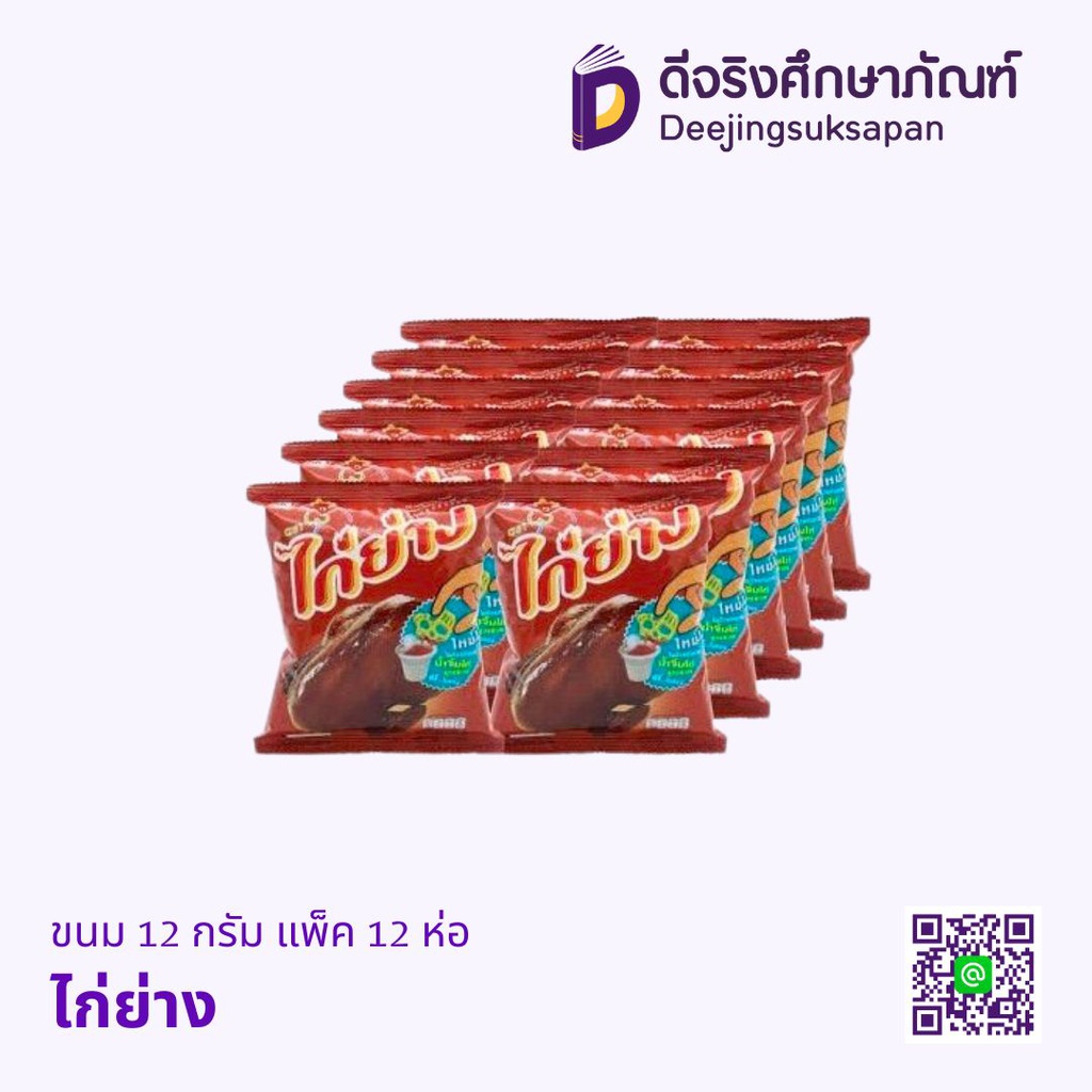 ขนม 12/15 กรัม แพ็ค 12 ห่อ ไก่ย่าง
