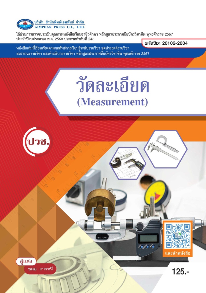 วัดละเอียด เอมพันธ์