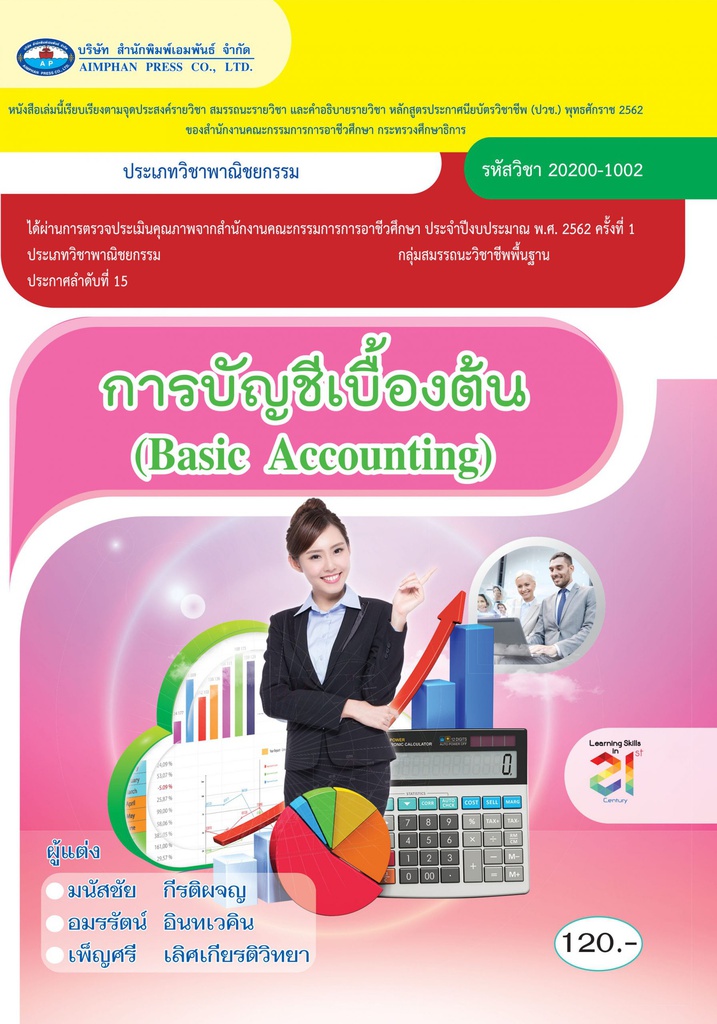 การบัญชีเบื้องต้น เอมพันธ์