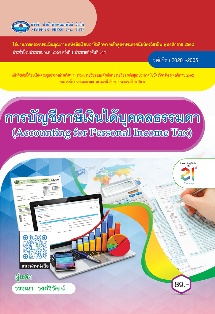 การบัญชีภาษีเงินได้บุคคลธรรมดา เอมพันธ์