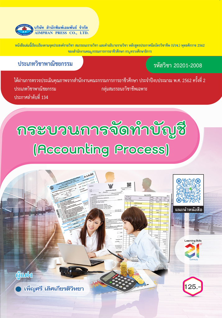 กระบวนการจัดทำบัญชี เอมพันธ์