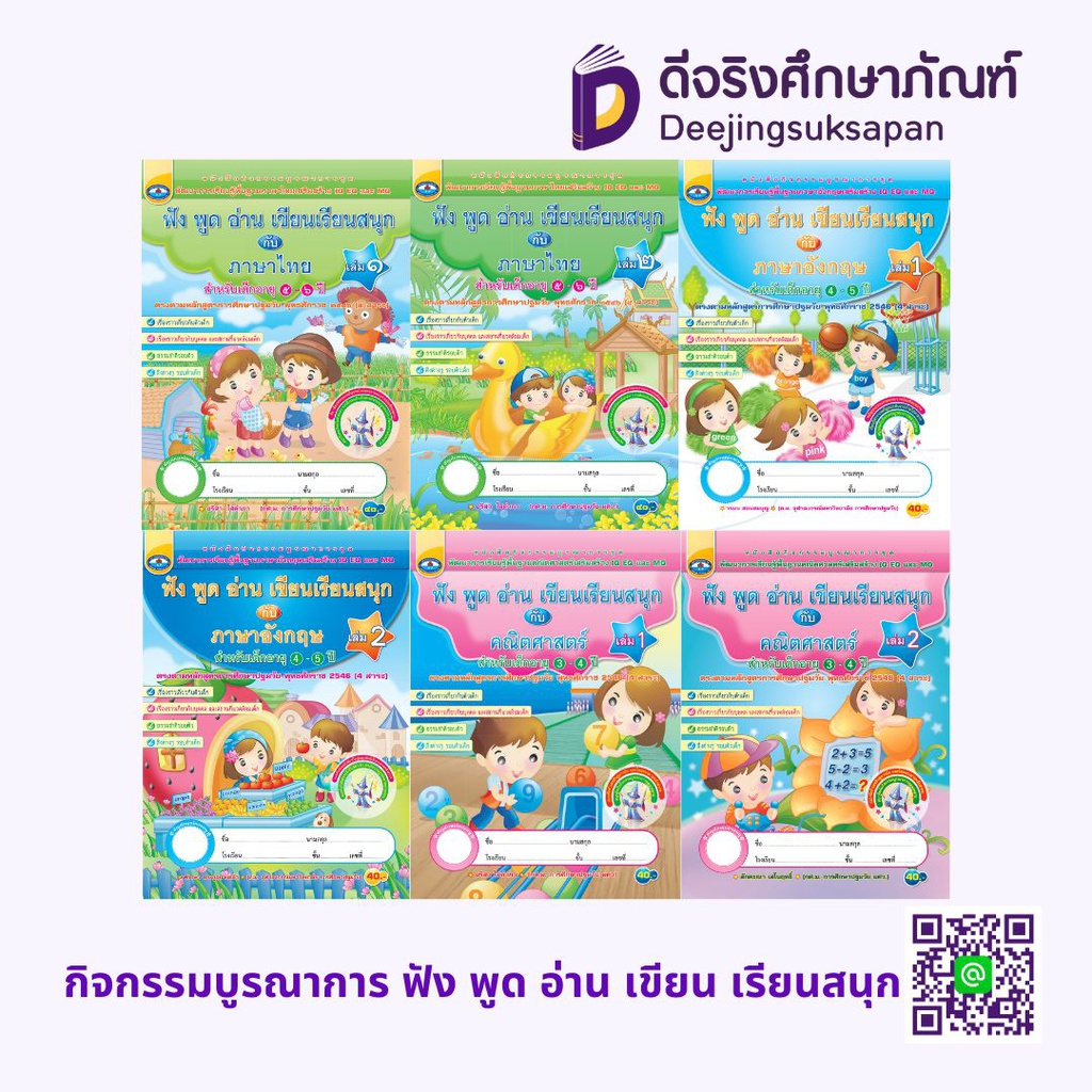 หนังสือกิจกรรมบูรณาการ ฟัง พูด อ่าน เขียน เรียนสนุก 2สี เอมพันธ์