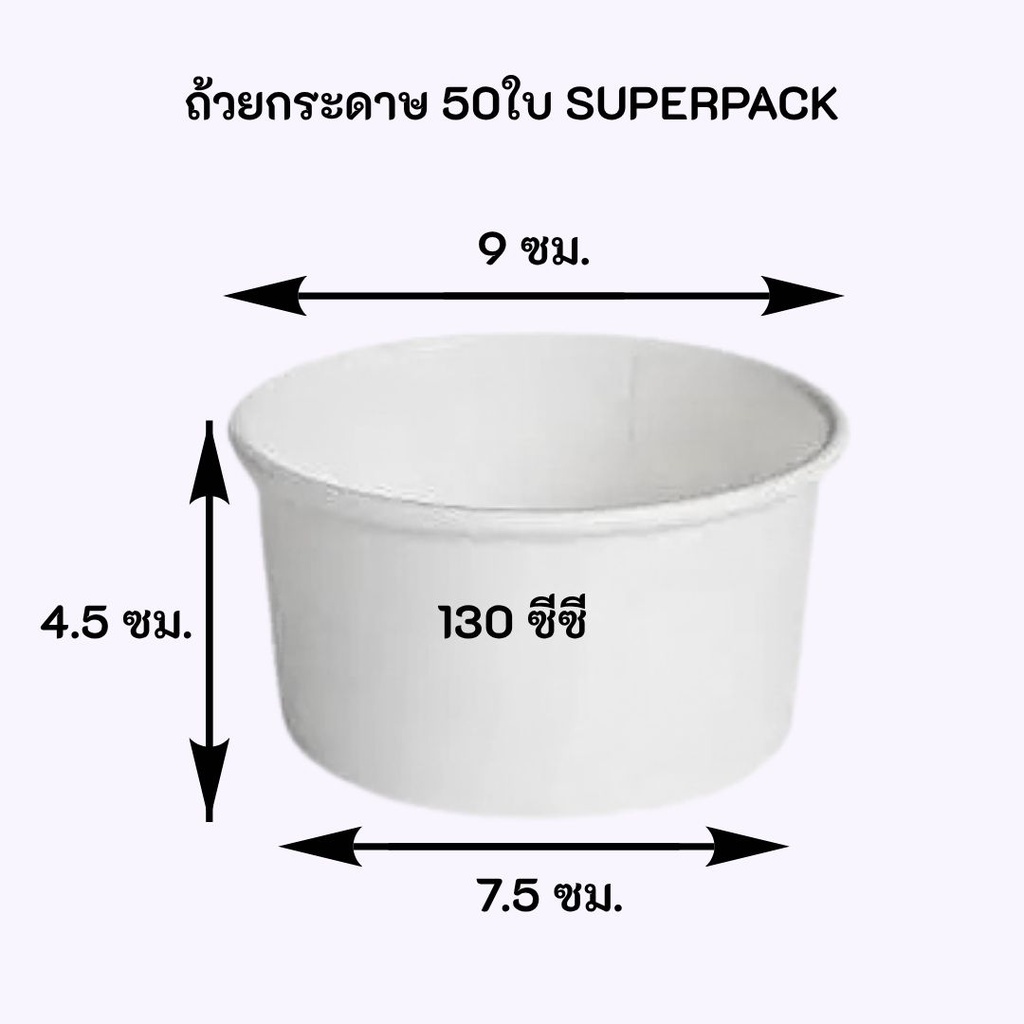 ถ้วยกระดาษ 50ใบ SUPERPACK