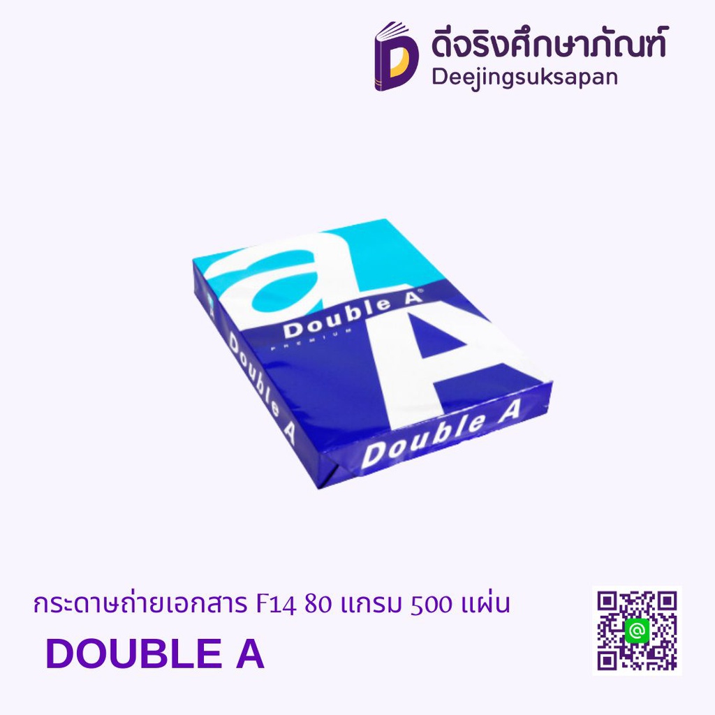 กระดาษถ่ายเอกสาร  F14 80 แกรม DOUBLE A