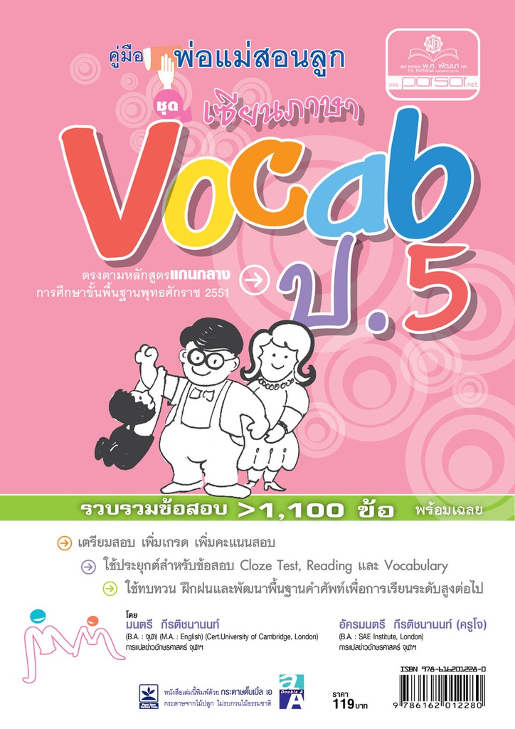 คู่มือพ่อแม่สอนลูก เซียนภาษา Vocab พศ