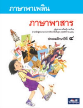 ภาษาพาสาร ป.4 ธารปัญญา
