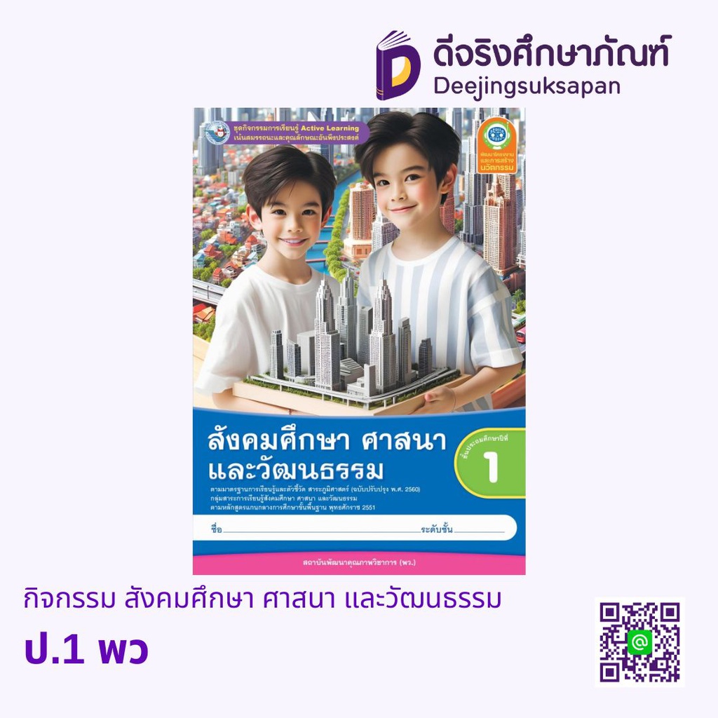 กิจกรรม สังคมศึกษา ศาสนา และวัฒนธรรม พว