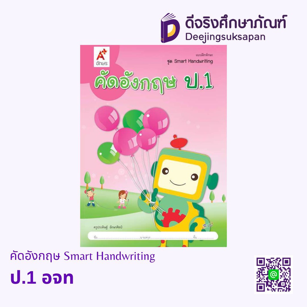 คัดอังกฤษ Smart Handwriting อจท