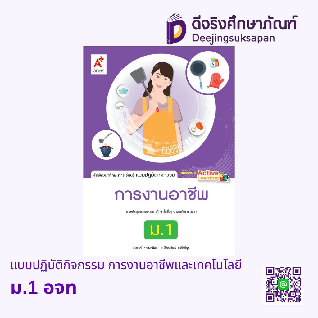 แบบปฏิบัติกิจกรรม การงานอาชีพและเทคโนโลยี อจท