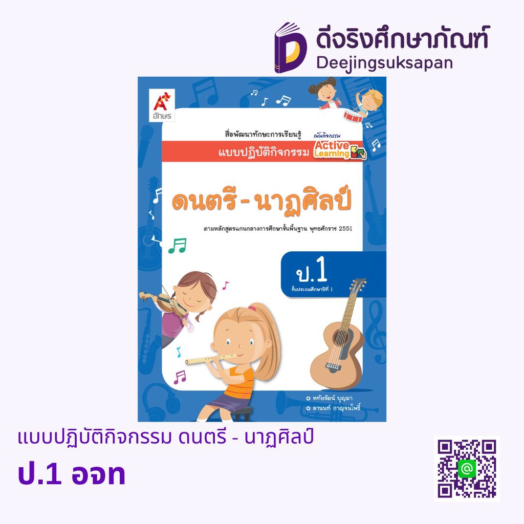 แบบปฏิบัติกิจกรรม ดนตรี - นาฏศิลป์ อจท