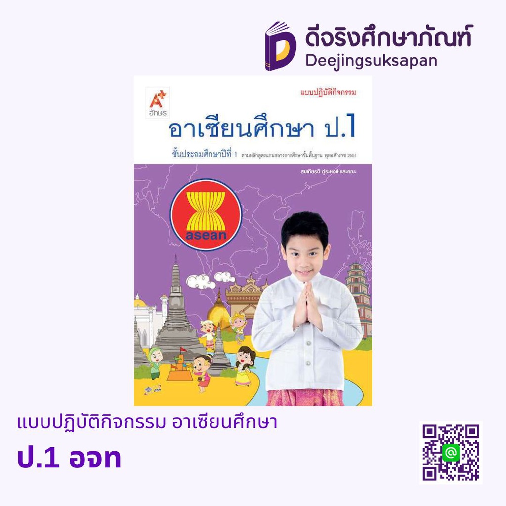 แบบปฏิบัติกิจกรรม อาเซียนศึกษา อจท