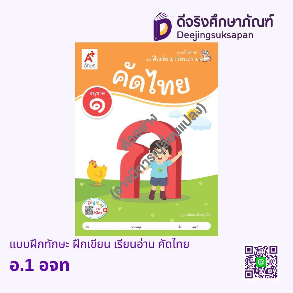 แบบฝึกทักษะ ฝึกเขียน เรียนอ่าน คัดไทย อจท