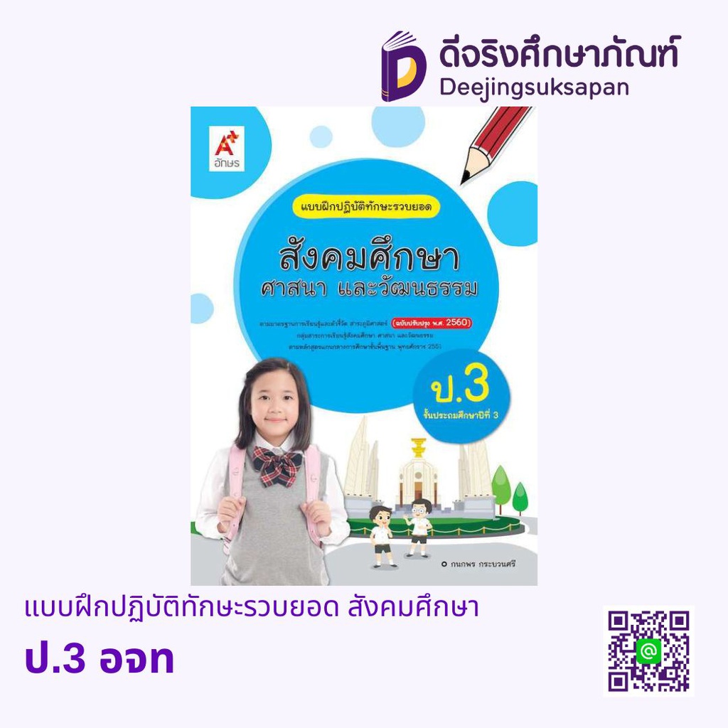 แบบฝึกปฏิบัติทักษะรวบยอด สังคมศึกษา อจท
