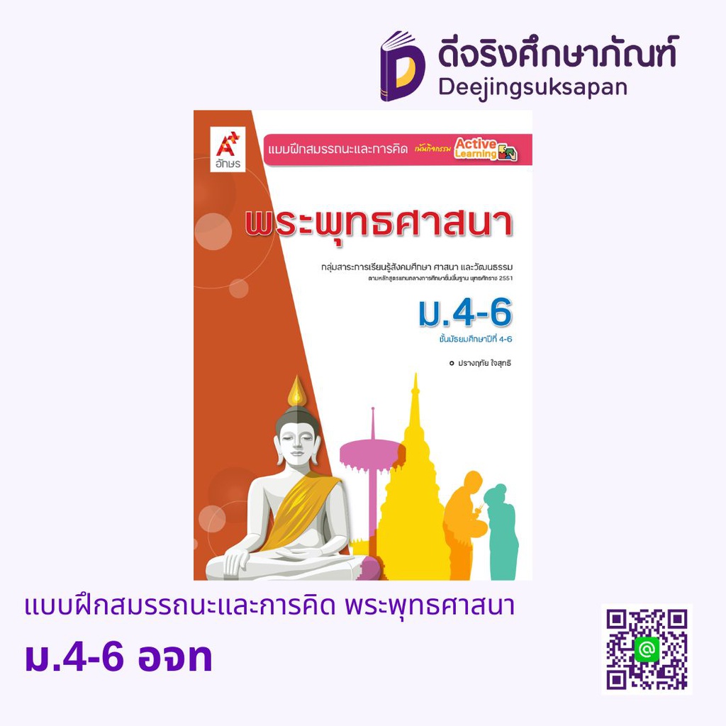 แบบฝึกสมรรถนะและการคิด พระพุทธศาสนา อจท