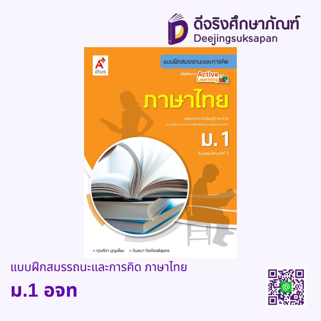 แบบฝึกสมรรถนะและการคิด ภาษาไทย อจท