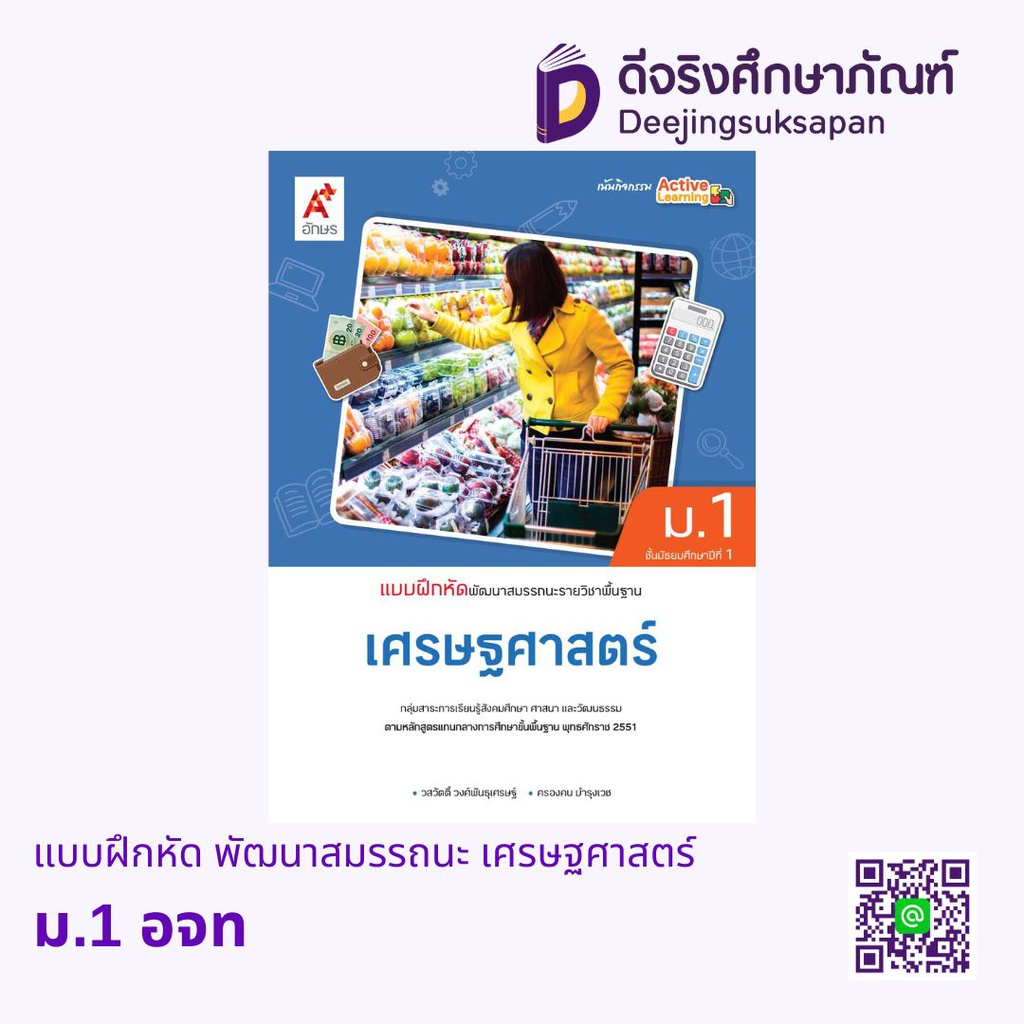 แบบฝึกสมรรถนะและการคิด เศรษฐศาสตร์ อจท
