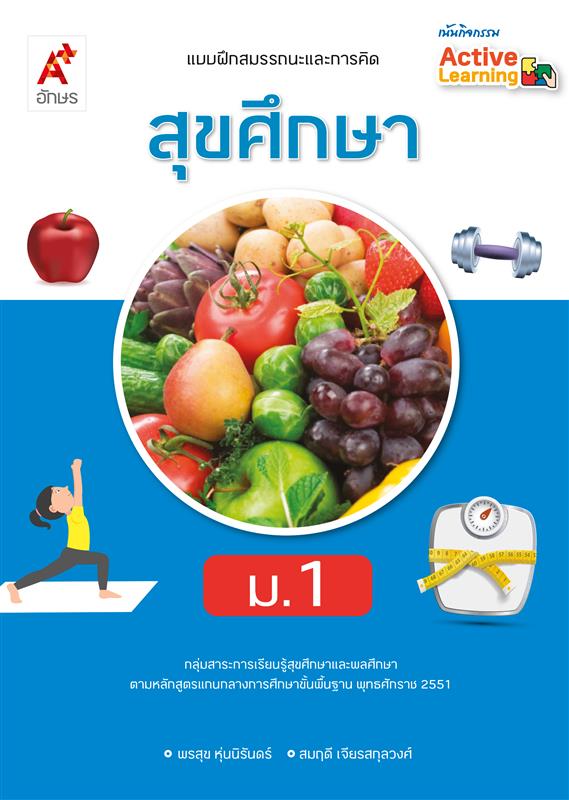 แบบฝึกสมรรถนะและการคิด สุขศึกษา อจท