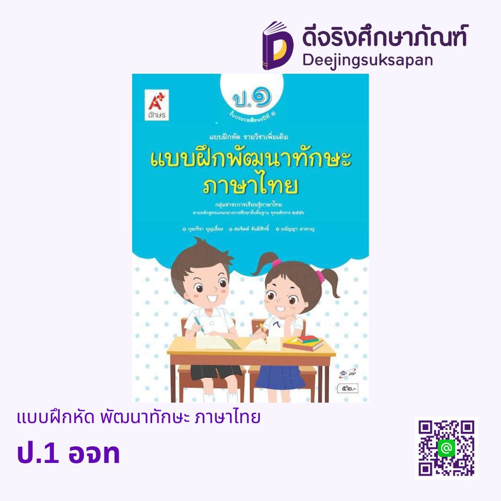 แบบฝึกหัด พัฒนาทักษะ ภาษาไทย อจท