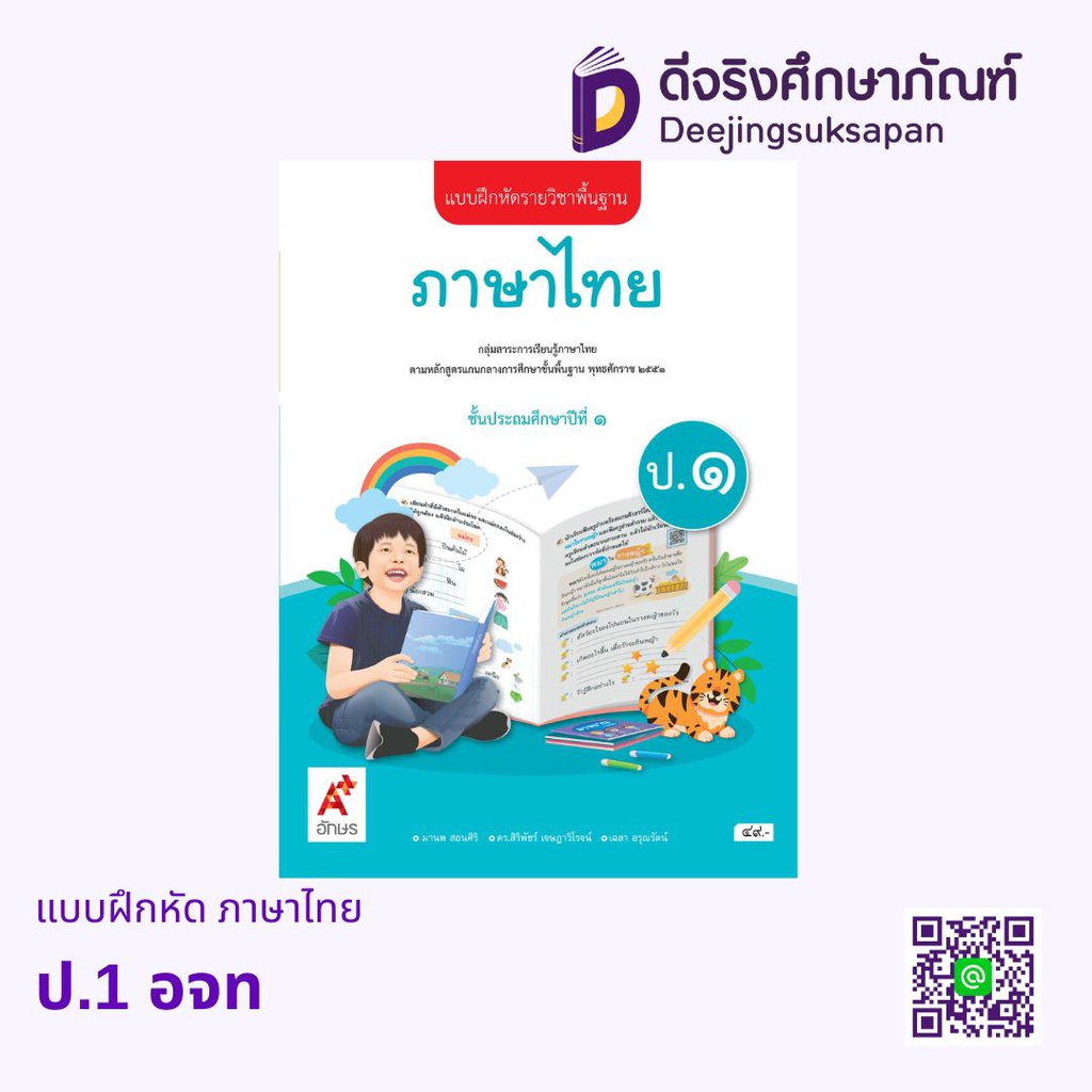 แบบฝึกหัด รายวิชาพื้นฐาน ภาษาไทย อจท