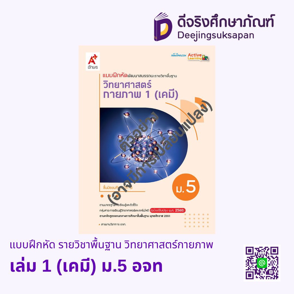 แบบฝึกหัด รายวิชาพื้นฐาน วิทยาศาสตร์กายภาพ อจท