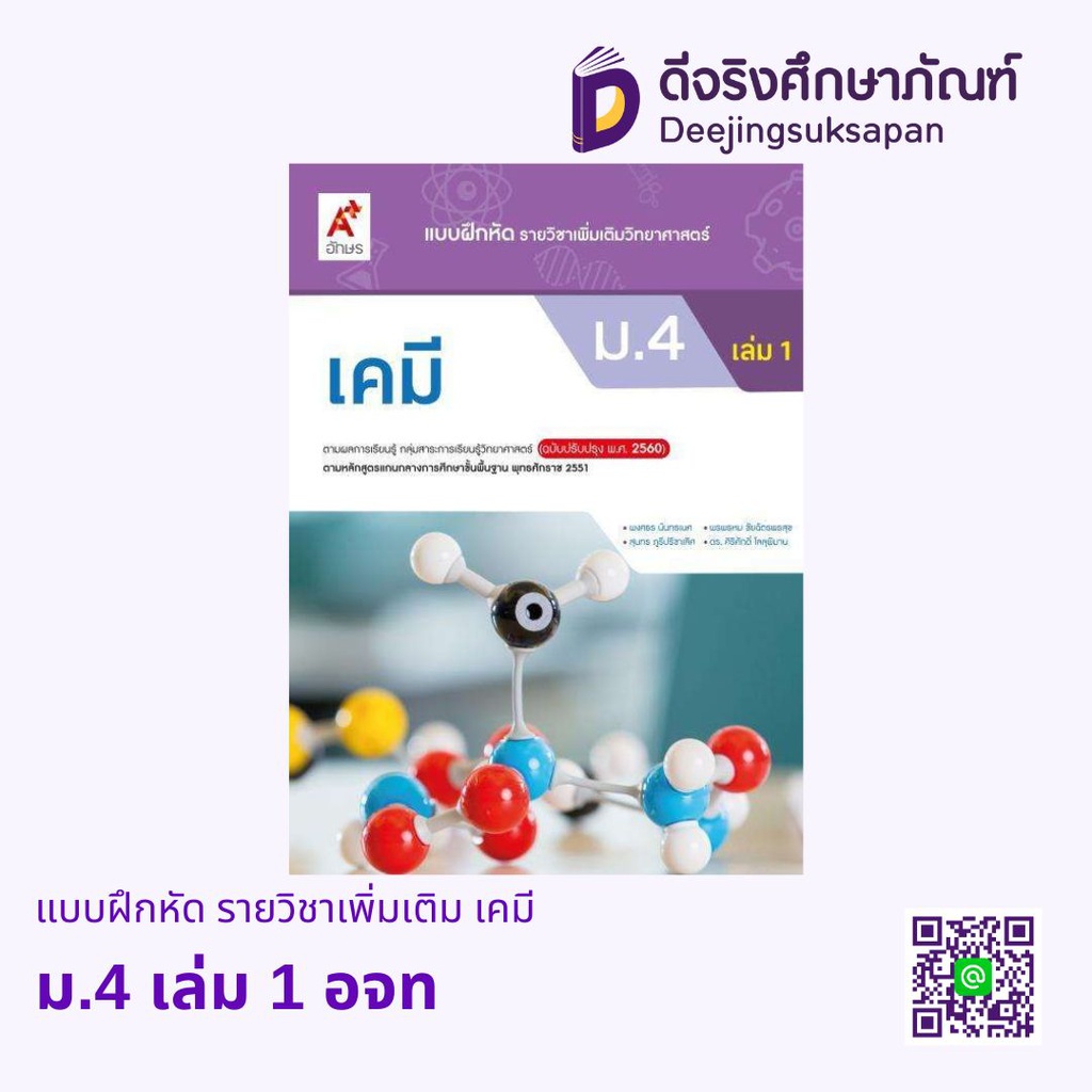 แบบฝึกหัด รายวิชาเพิ่มเติม เคมี อจท