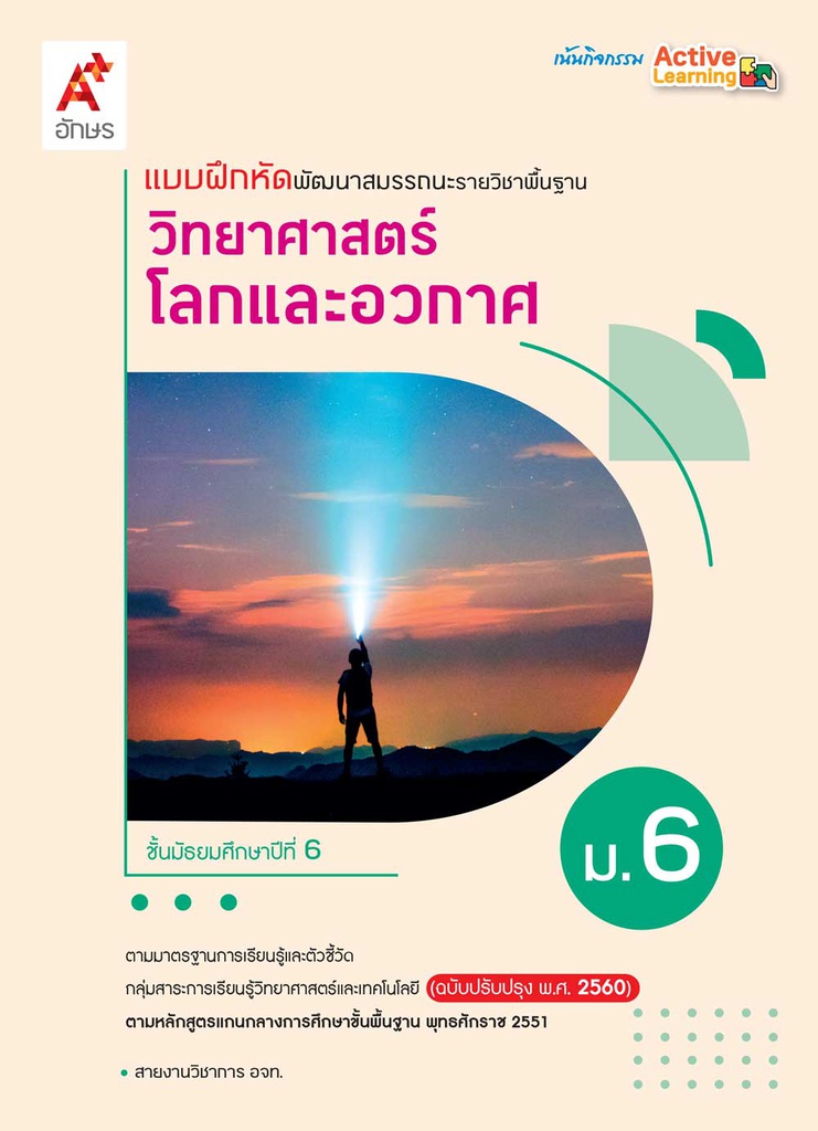 แบบฝึก พัฒนาสมรรถนะ วิทยาศาสตร์โลกและอวกาศ อจท