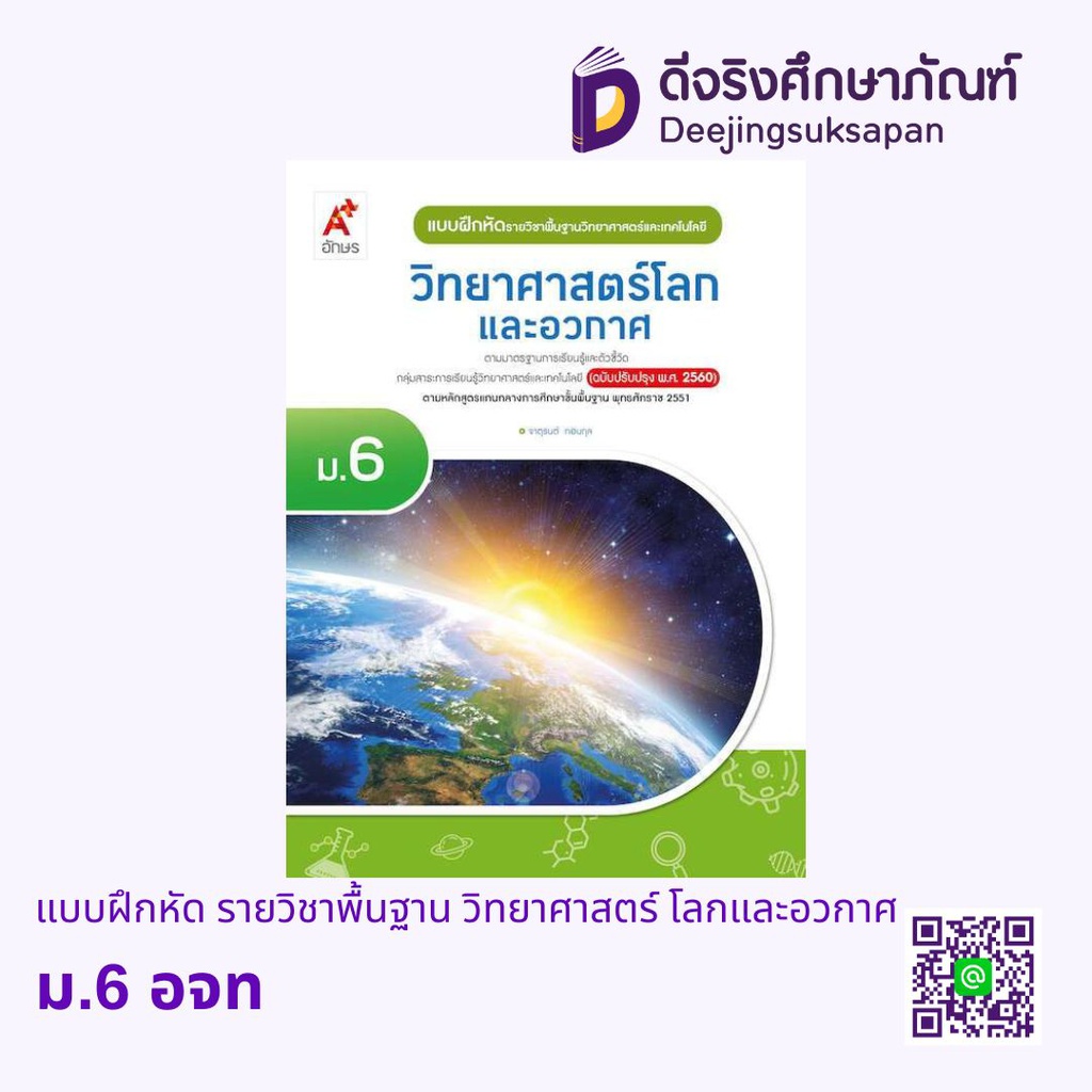แบบฝึก พัฒนาสมรรถนะ วิทยาศาสตร์โลกและอวกาศ อจท