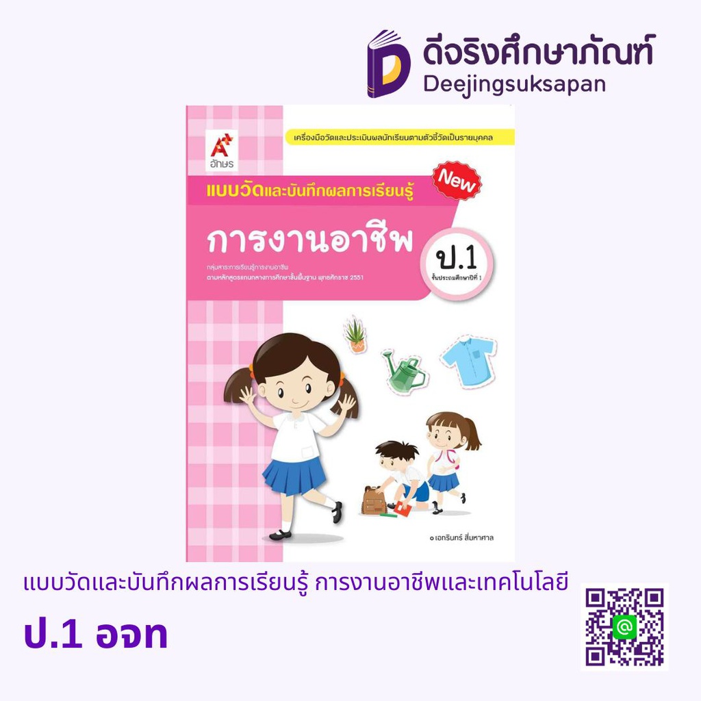 แบบวัดและบันทึกผลการเรียนรู้ การงานอาชีพและเทคโนโลยี อจท