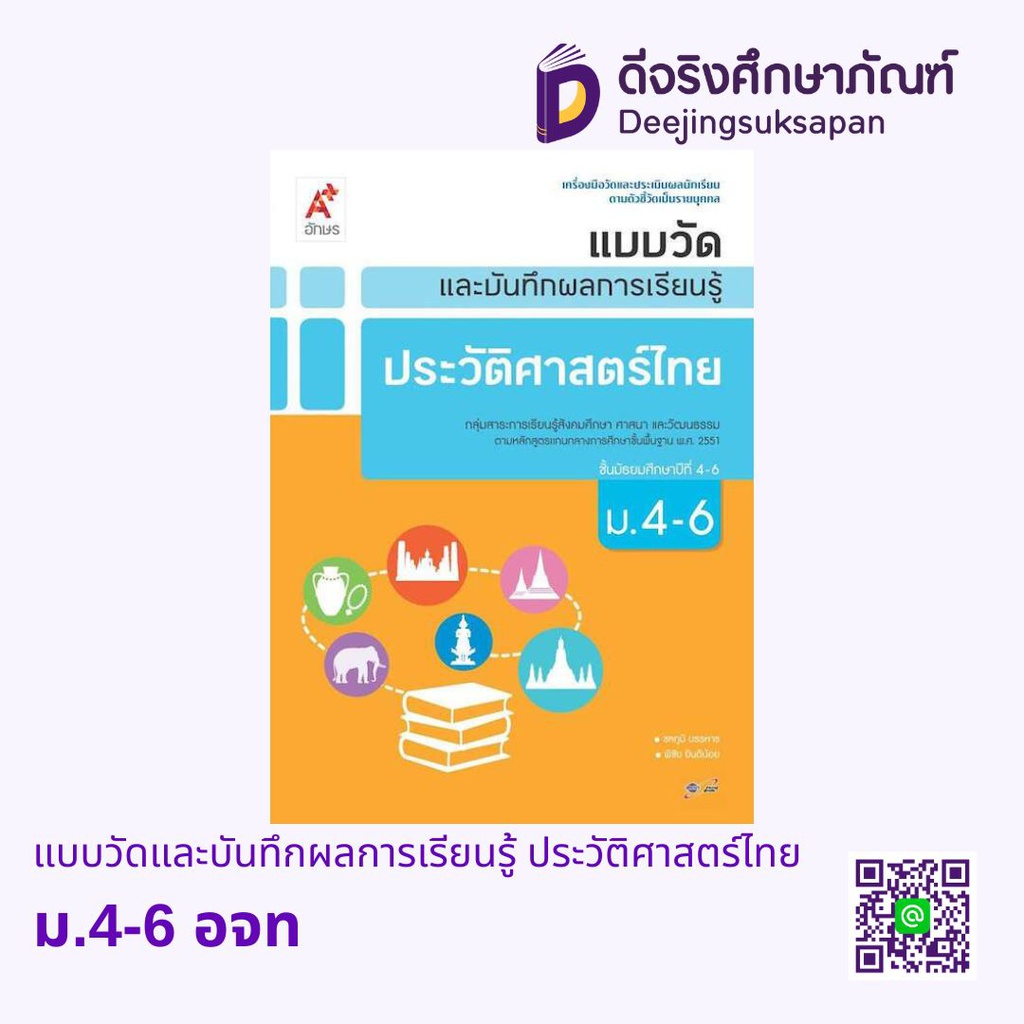 แบบวัดและบันทึกผลการเรียนรู้ ประวัติศาสตร์ไทย อจท