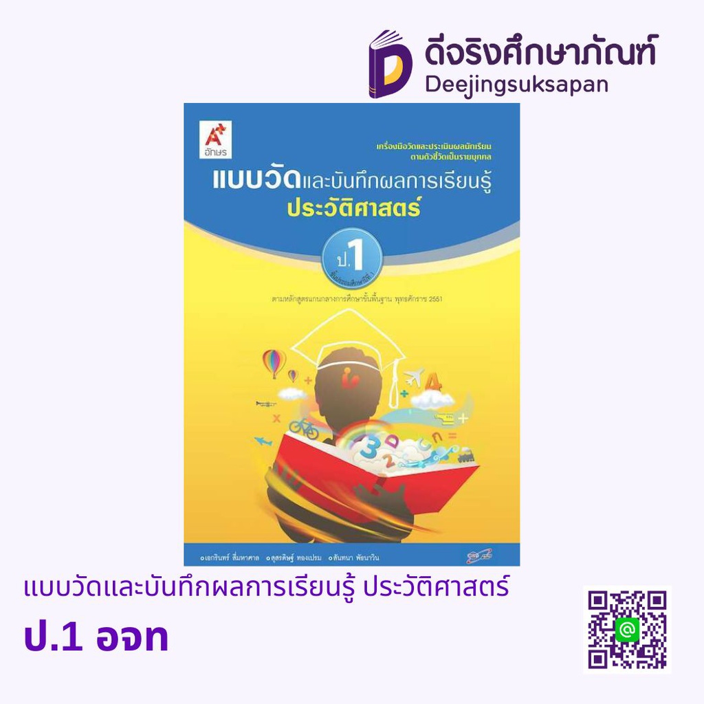 แบบวัดและบันทึกผลการเรียนรู้ ประวัติศาสตร์ อจท