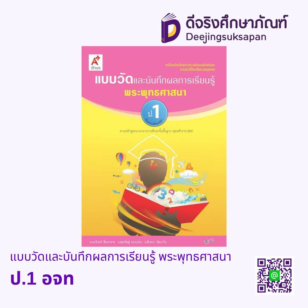 แบบวัดและบันทึกผลการเรียนรู้ พระพุทธศาสนา อจท
