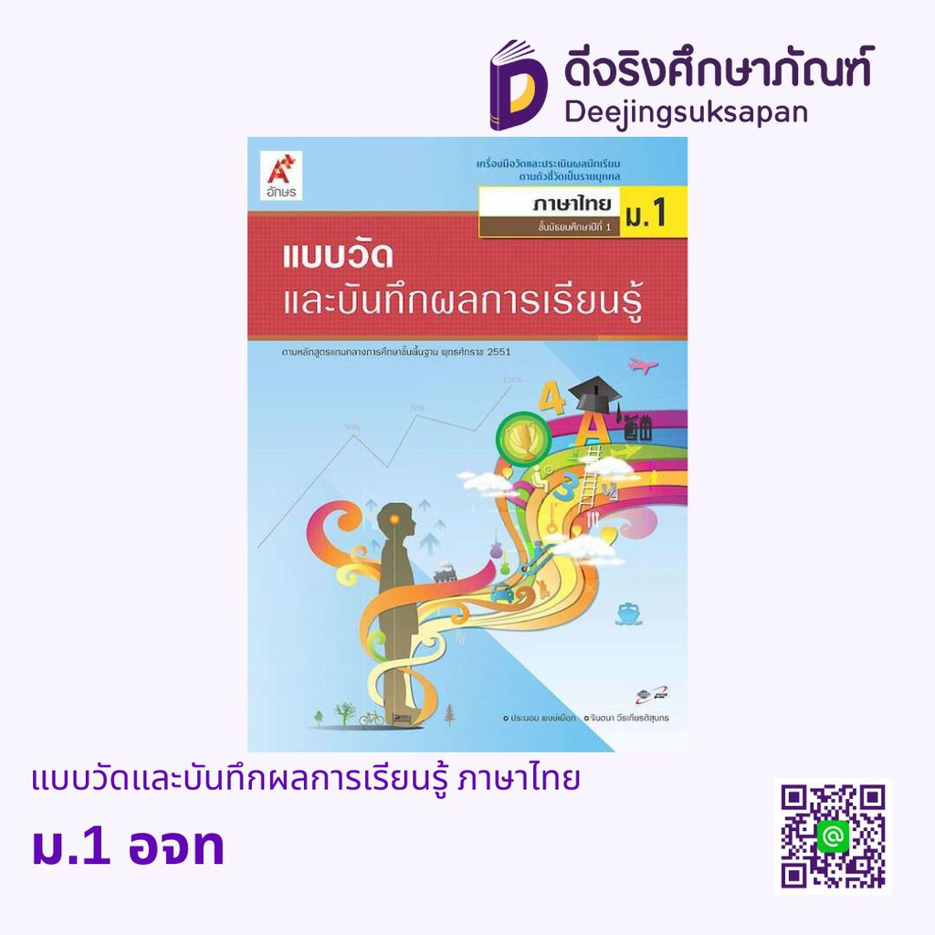 แบบวัดและบันทึกผลการเรียนรู้ ภาษาไทย อจท