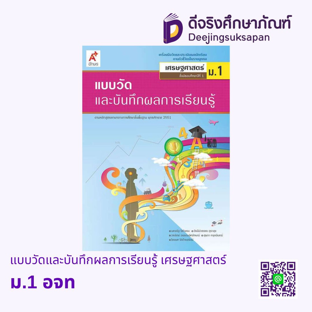 แบบวัดและบันทึกผลการเรียนรู้ เศรษฐศาสตร์ อจท