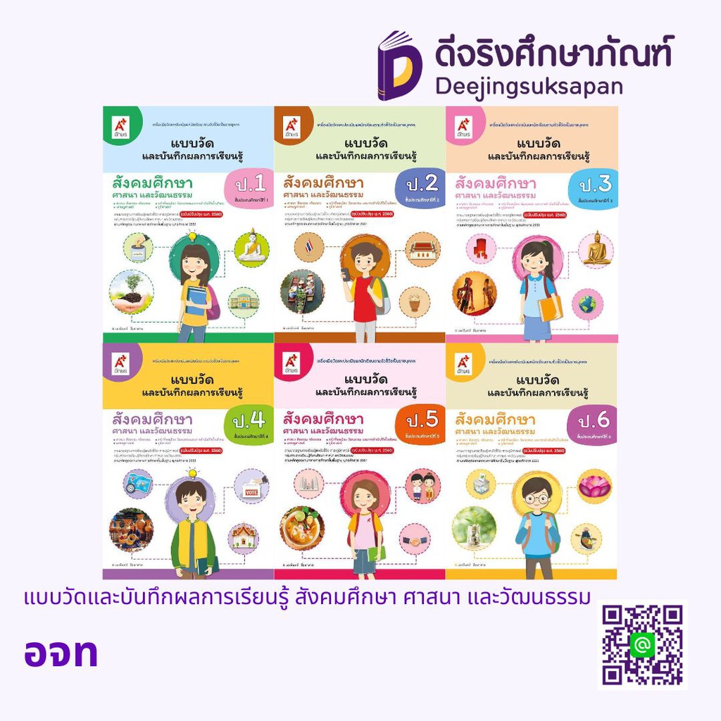 แบบวัดและประเมินผลการเรียนรู้ สังคมศึกษา อจท