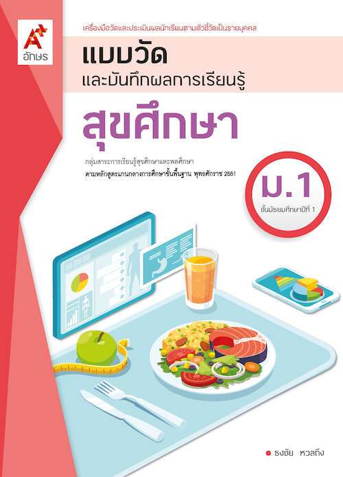 แบบวัดและบันทึกผลการเรียนรู้ สุขศึกษา อจท