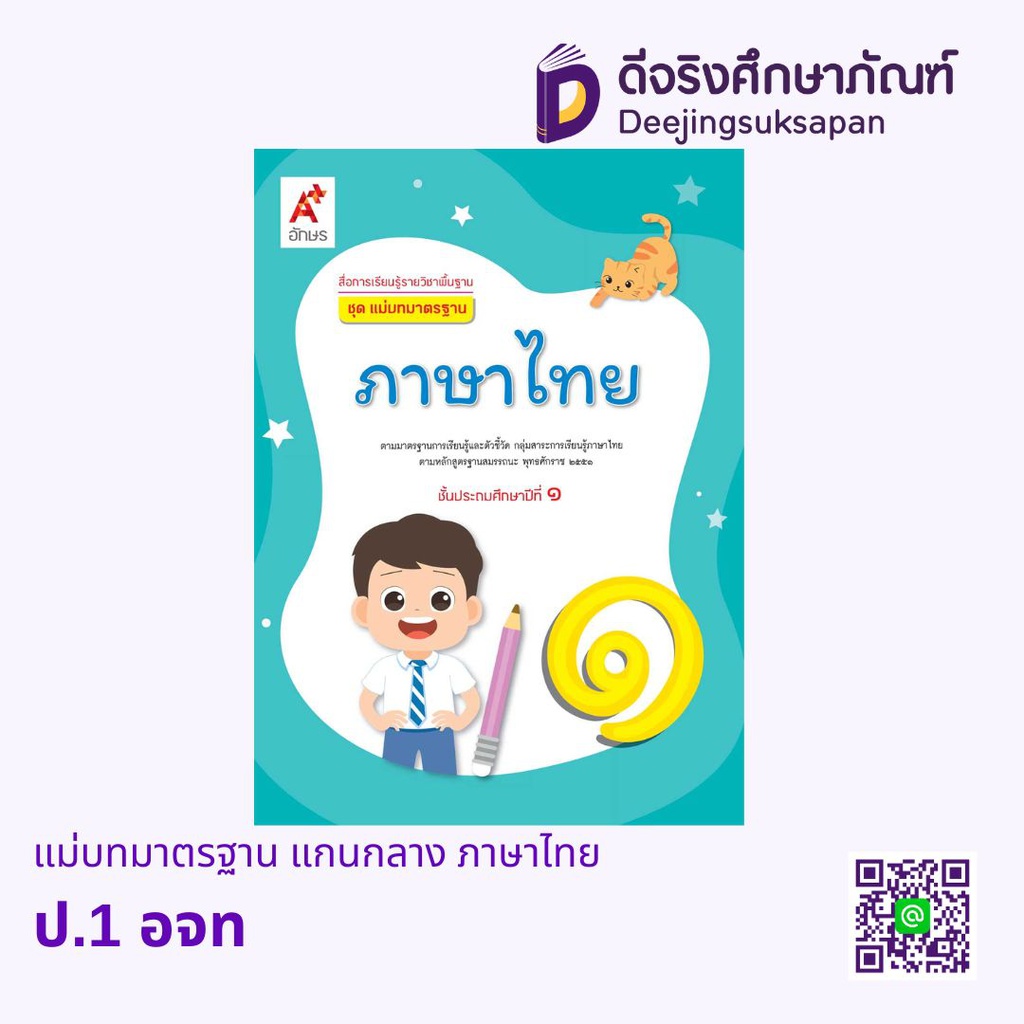 แม่บทมาตรฐาน แกนกลาง ภาษาไทย อจท