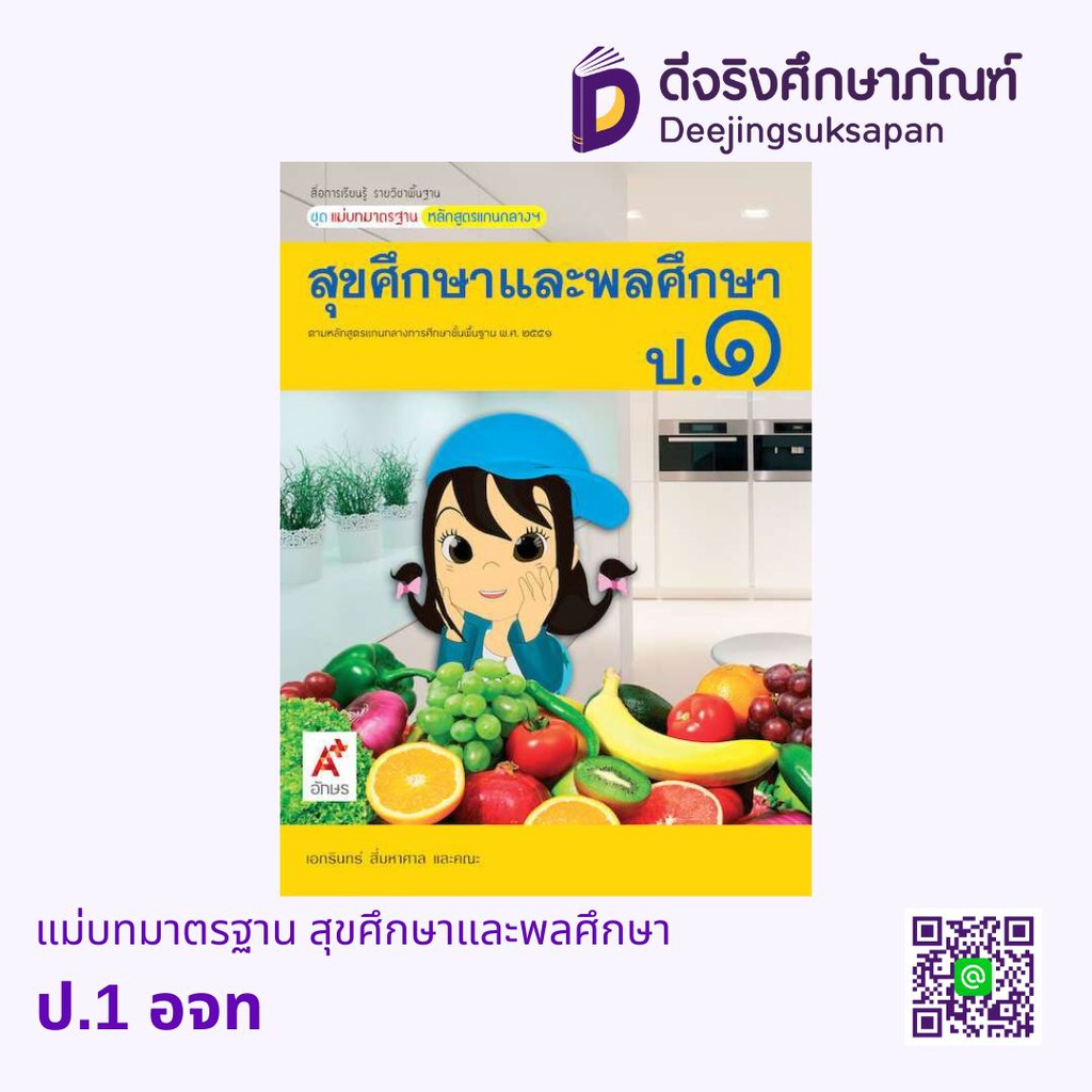 แม่บทมาตรฐาน สุขศึกษาและพลศึกษา อจท