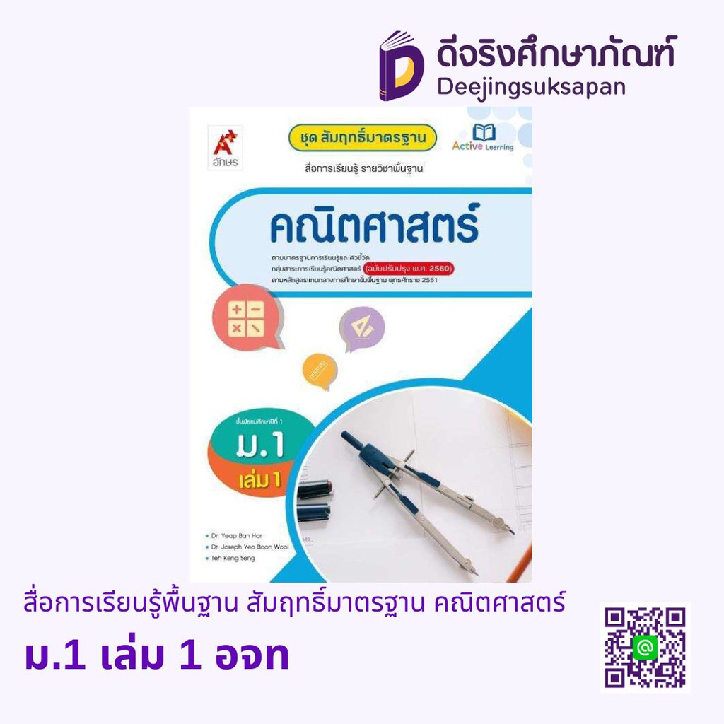สื่อการเรียนรู้พื้นฐาน สัมฤทธิ์มาตรฐาน คณิตศาสตร์ อจท