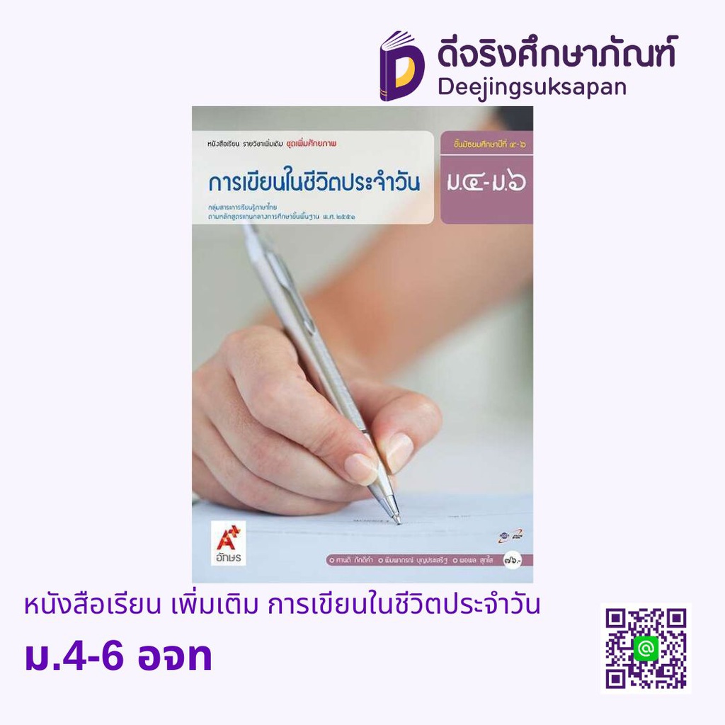 หนังสือเรียน การเขียนในชีวิตประจำวัน อจท