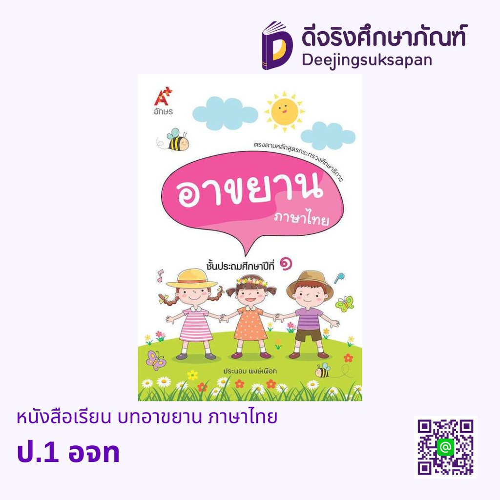 หนังสือเรียน บทอาขยาน ภาษาไทย อจท