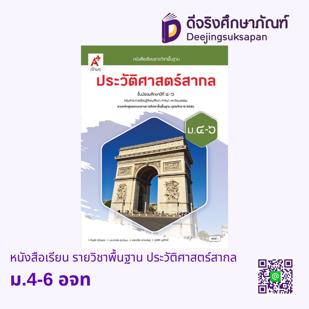 หนังสือเรียน รายวิชาพื้นฐาน ประวัติศาสตร์สากล อจท