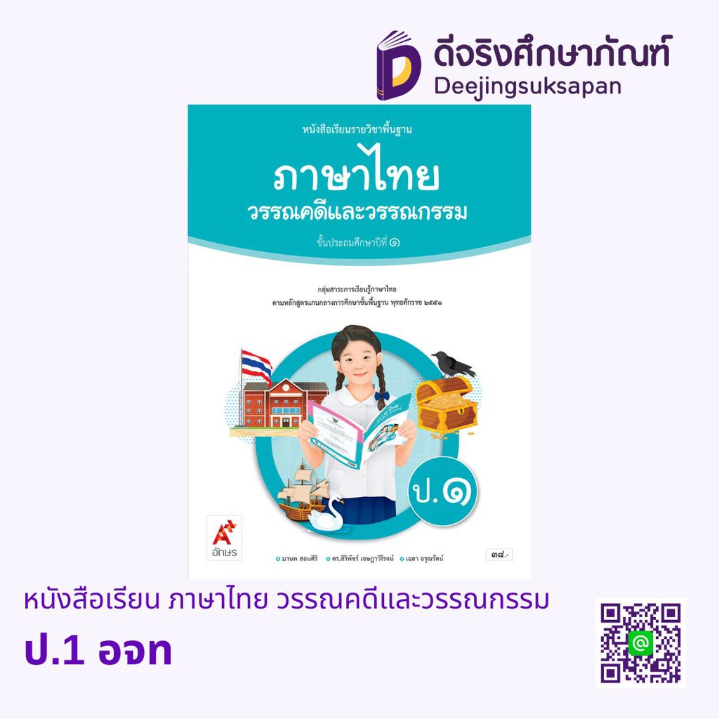 หนังสือเรียน รายวิชาพื้นฐาน ภาษาไทย วรรณคดีและวรรณกรรม อจท