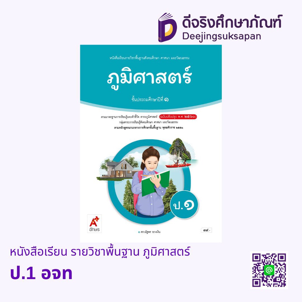 หนังสือเรียน รายวิชาพื้นฐาน ภูมิศาสตร์ อจท