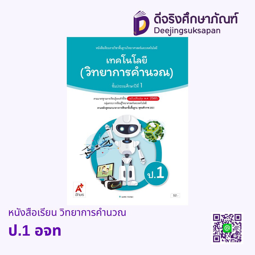 หนังสือเรียน รายวิชาพื้นฐาน วิทยาการคำนวณ อจท
