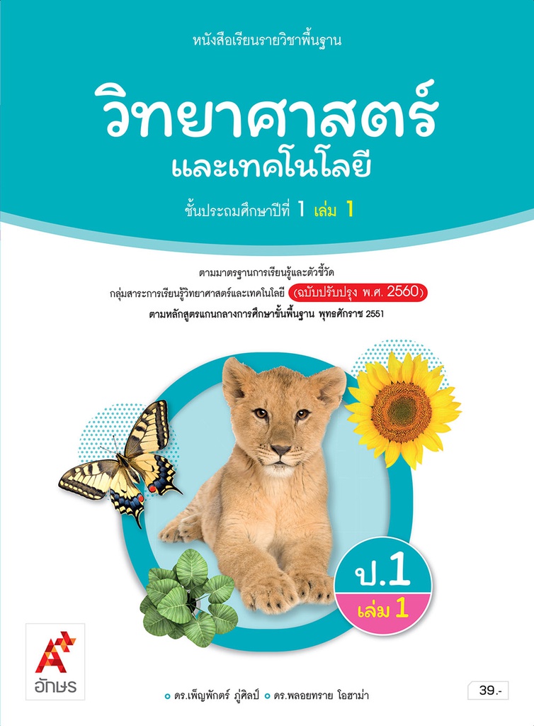 หนังสือเรียน รายวิชาพื้นฐาน วิทยาศาสตร์และเทคโนโลยี อจท