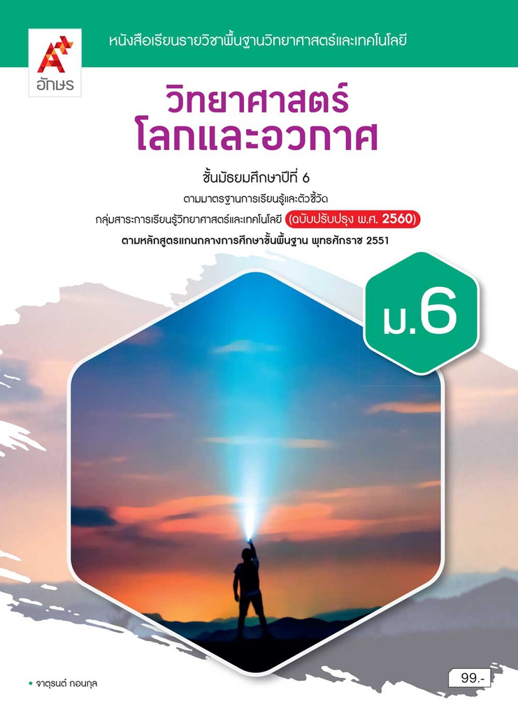 หนังสือเรียน รายวิชาพื้นฐาน วิทยาศาสตร์โลกและอวกาศ อจท