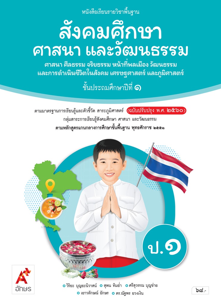 หนังสือเรียน รายวิชาพื้นฐาน สังคมศึกษา ศาสนาและวัฒนธรรม อจท