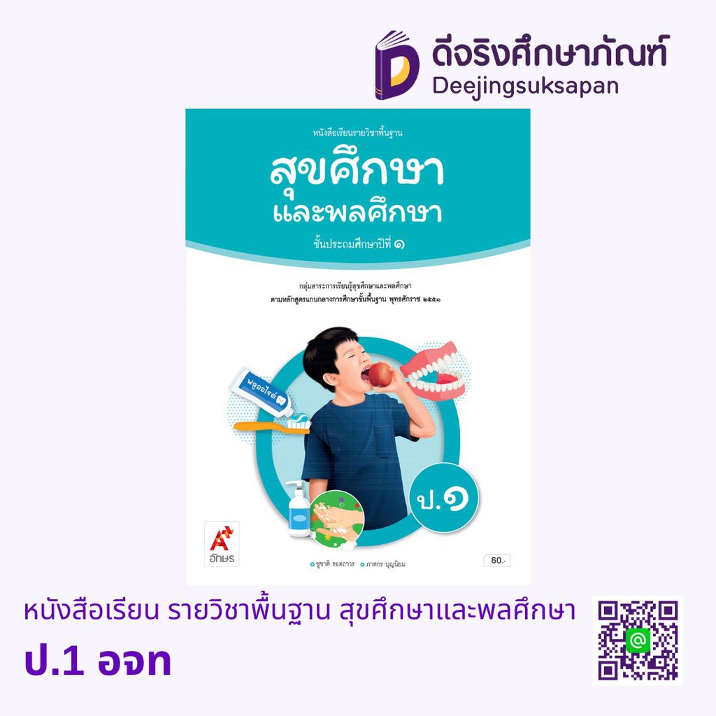 หนังสือเรียน รายวิชาพื้นฐาน สุขศึกษาและพลศึกษา อจท