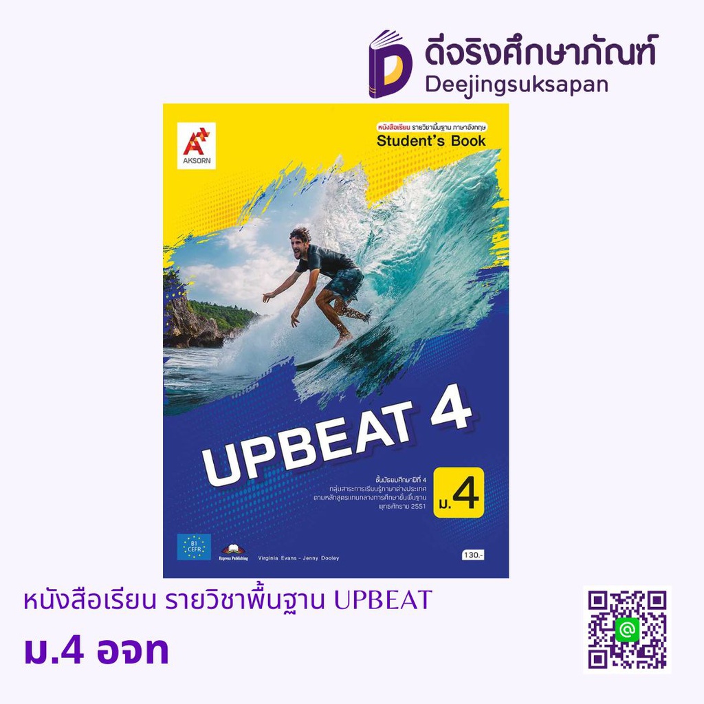 หนังสือเรียน รายวิชาพื้นฐาน UPBEAT อจท